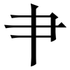 肀: serif (Songti/Mingti)