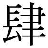 肆: serif (Songti/Mingti)