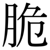 脆: serif (Songti/Mingti)