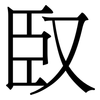 臤: serif (Songti/Mingti)