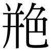 艵: serif (Songti/Mingti)