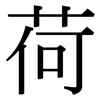 荷: serif (Songti/Mingti)