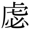 虙: serif (Songti/Mingti)