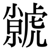 虩: serif (Songti/Mingti)