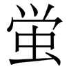 蛍: serif (Songti/Mingti)