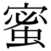 蜜: serif (Songti/Mingti)