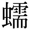蠕: serif (Songti/Mingti)