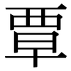 覃: serif (Songti/Mingti)