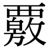 覈: serif (Songti/Mingti)