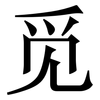 觅: serif (Songti/Mingti)