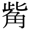 觜: serif (Songti/Mingti)