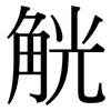 觥: serif (Songti/Mingti)
