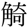 觭: serif (Songti/Mingti)