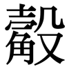 觳: serif (Songti/Mingti)