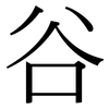 谷: serif (Songti/Mingti)
