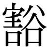 豁: serif (Songti/Mingti)