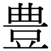 豊: serif (Songti/Mingti)