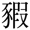豭: serif (Songti/Mingti)