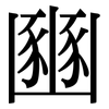 豳: serif (Songti/Mingti)