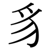 豸: serif (Songti/Mingti)