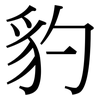 豹: serif (Songti/Mingti)