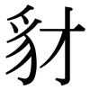 豺: serif (Songti/Mingti)