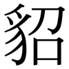 貂: serif (Songti/Mingti)