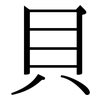 貝: serif (Songti/Mingti)