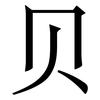贝: serif (Songti/Mingti)