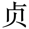 贞: serif (Songti/Mingti)