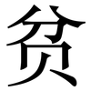 贫: serif (Songti/Mingti)
