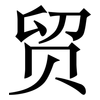 贸: serif (Songti/Mingti)