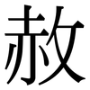 赦: serif (Songti/Mingti)