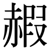 赮: serif (Songti/Mingti)