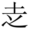 赱: serif (Songti/Mingti)