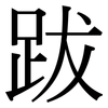 跋: serif (Songti/Mingti)