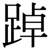踔: serif (Songti/Mingti)