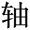 轴: serif (Songti/Mingti)