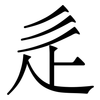 辵: serif (Songti/Mingti)