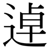 逴: serif (Songti/Mingti)