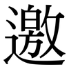邀: serif (Songti/Mingti)
