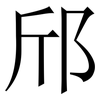 邤: serif (Songti/Mingti) 邤: serif (Songti/Mingti)