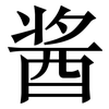 酱: serif (Songti/Mingti)
