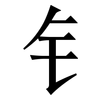 钅: serif (Songti/Mingti)