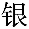 银: serif (Songti/Mingti)