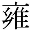 雍: serif (Songti/Mingti)