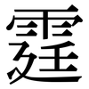 霆: serif (Songti/Mingti)
