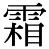 霜: serif (Songti/Mingti)