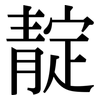 靛: serif (Songti/Mingti)