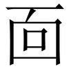 靣: serif (Songti/Mingti)